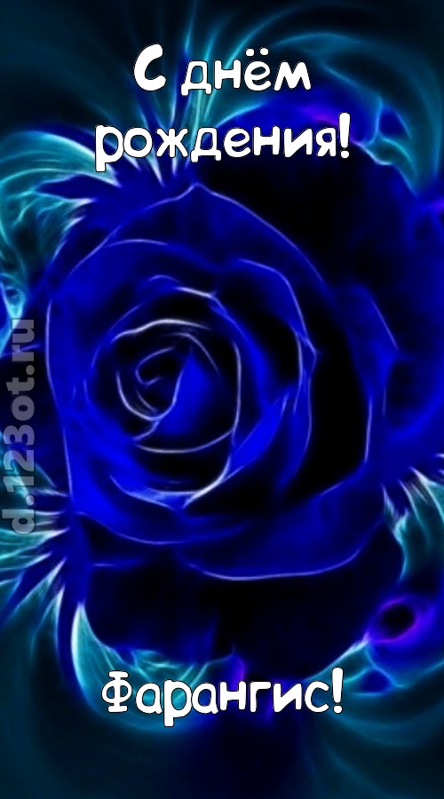 огненная открытка с днём рождения фарангис, скачать онлайн бесплатно на iphone для вацап, поздравление фарангис