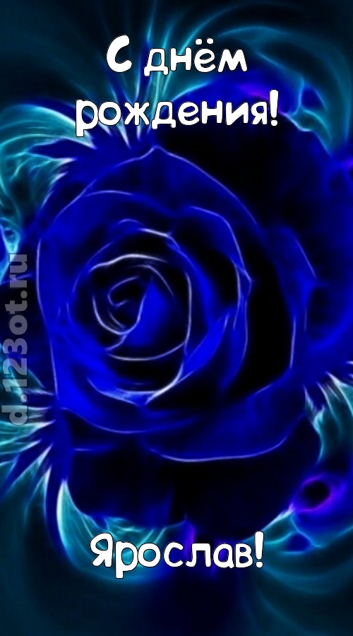 огненная открытка с днём рождения ярослав, скачать онлайн бесплатно на iphone для вацап, поздравление ярослав