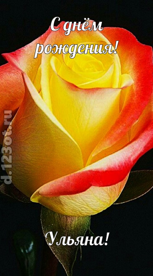 одурманивающая открытка с днём рождения ульяна, скачать онлайн бесплатно на iphone для вацап, поздравление ульяна