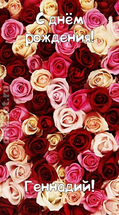 окрыляющая открытка с днём рождения геннадий, скачать онлайн бесплатно на iphone для вацап, поздравление геннадий
