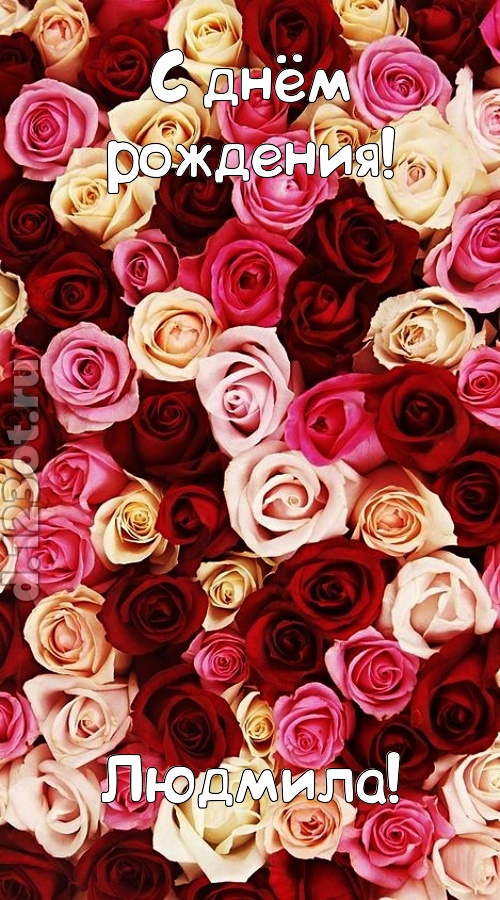окрыляющая открытка с днём рождения людмила, скачать онлайн бесплатно на iphone для вацап, поздравление людмила