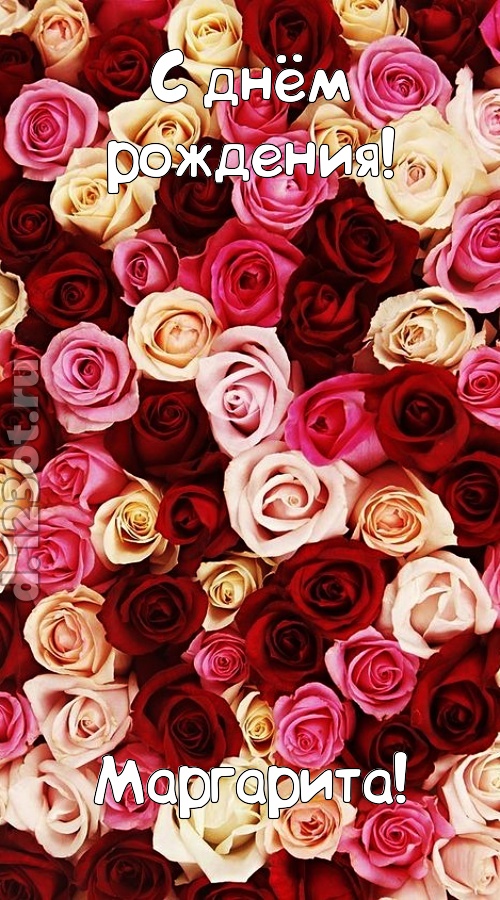 окрыляющая открытка с днём рождения маргарита, скачать онлайн бесплатно на iphone для вацап, поздравление маргарита
