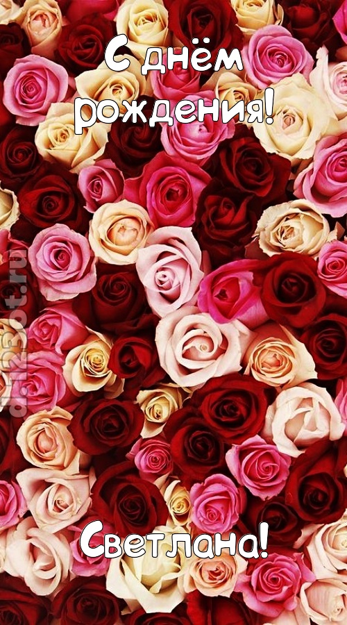 окрыляющая открытка с днём рождения светлана, скачать онлайн бесплатно на iphone для вацап, поздравление светлана