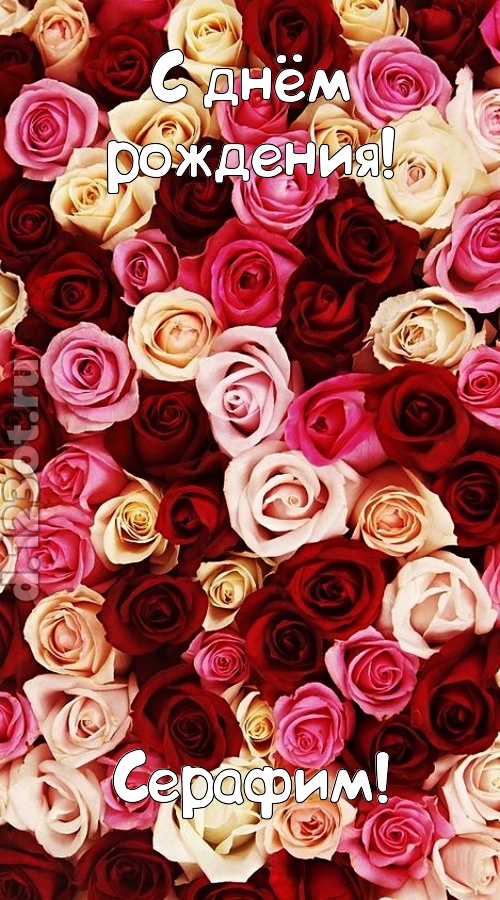 окрыляющая открытка с днём рождения серафим, скачать онлайн бесплатно на iphone для вацап, поздравление серафим