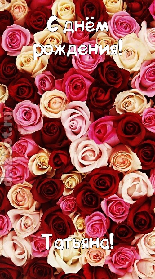окрыляющая открытка с днём рождения татьяна, скачать онлайн бесплатно на iphone для вацап, поздравление татьяна