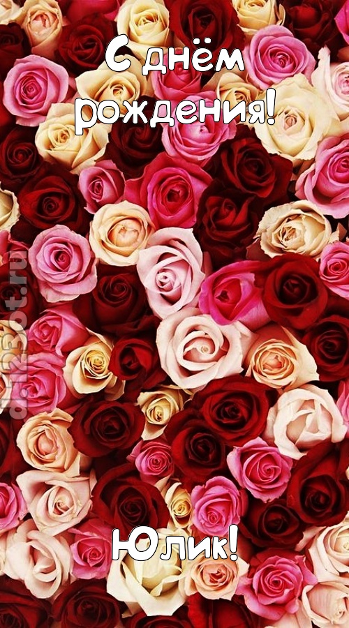 окрыляющая открытка с днём рождения юлик, скачать онлайн бесплатно на iphone для вацап, поздравление юлик