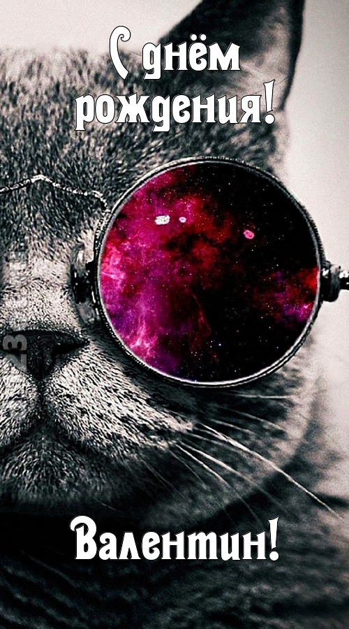 блестящая открытка с днём рождения валентин, скачать онлайн бесплатно на iphone для вацап, поздравление валентин