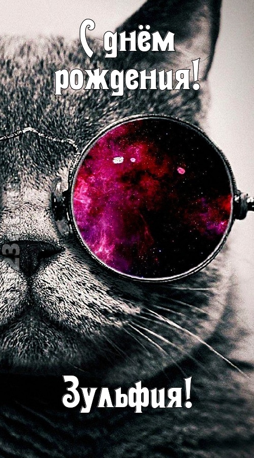 блестящая открытка с днём рождения зульфия, скачать онлайн бесплатно на iphone для вацап, поздравление зульфия