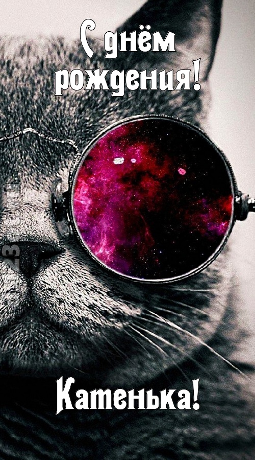 блестящая открытка с днём рождения катенька, скачать онлайн бесплатно на iphone для вацап, поздравление катенька