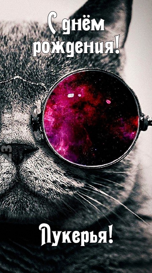 блестящая открытка с днём рождения лукерья, скачать онлайн бесплатно на iphone для вацап, поздравление лукерья
