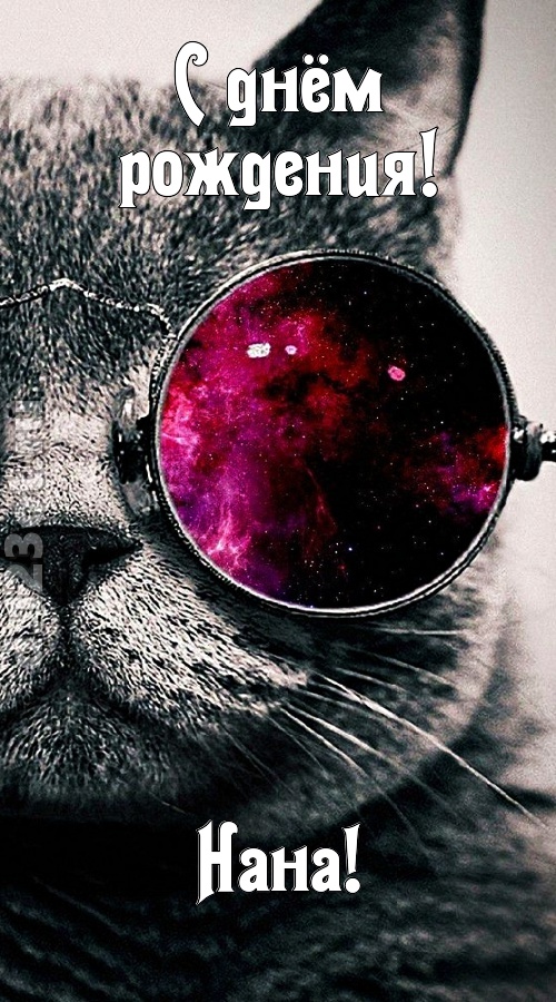блестящая открытка с днём рождения нана, скачать онлайн бесплатно на iphone для вацап, поздравление нана
