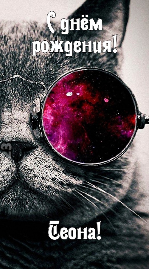 блестящая открытка с днём рождения теона, скачать онлайн бесплатно на iphone для вацап, поздравление теона
