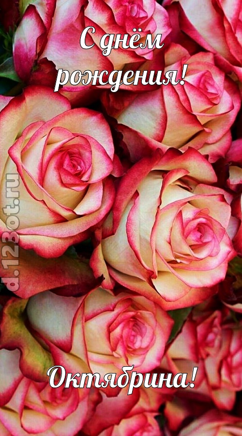 оптимистичная открытка с днём рождения октябрина, скачать онлайн бесплатно на iphone для вацап, поздравление октябрина