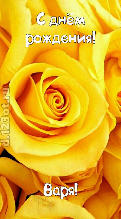 ослепительная открытка с днём рождения варя, скачать онлайн бесплатно на iphone для вацап, поздравление варя