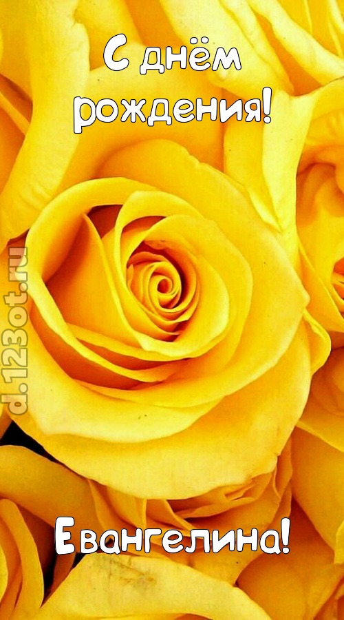 ослепительная открытка с днём рождения евангелина, скачать онлайн бесплатно на iphone для вацап, поздравление евангелина