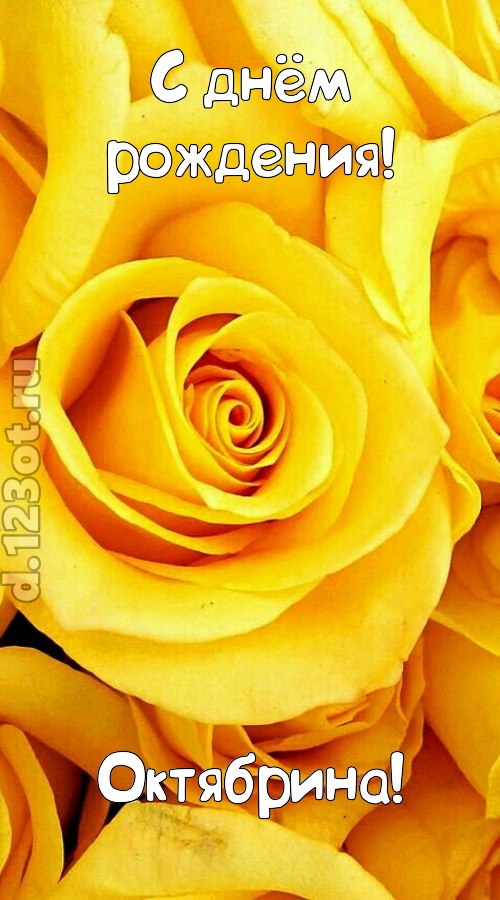 ослепительная открытка с днём рождения октябрина, скачать онлайн бесплатно на iphone для вацап, поздравление октябрина