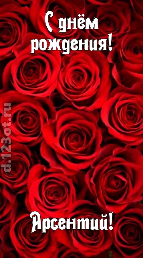 остроумная открытка с днём рождения арсентий, скачать онлайн бесплатно на iphone для вацап, поздравление арсентий