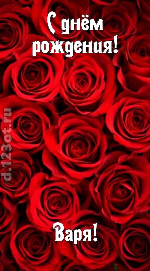 остроумная открытка с днём рождения варя, скачать онлайн бесплатно на iphone для вацап, поздравление варя