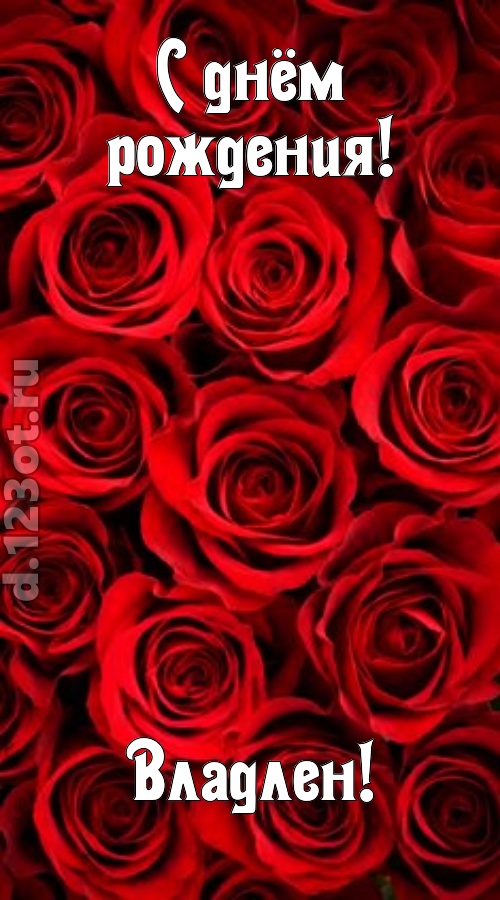 остроумная открытка с днём рождения владлен, скачать онлайн бесплатно на iphone для вацап, поздравление владлен