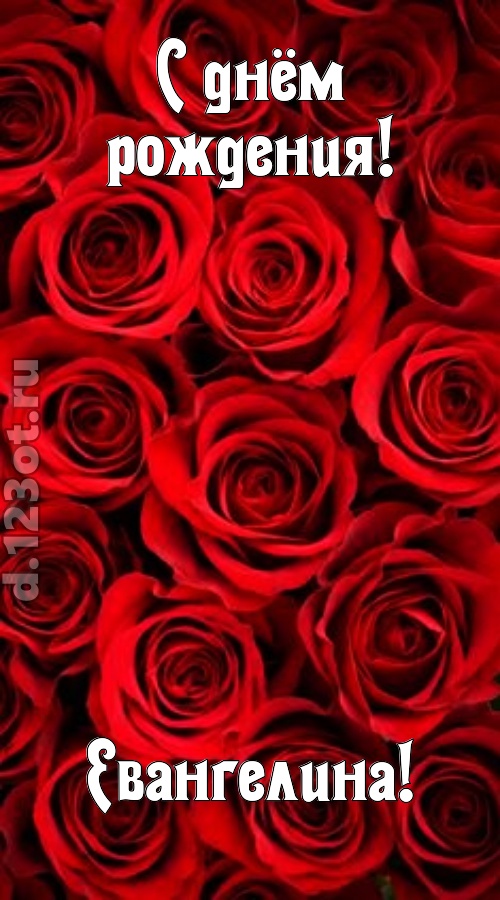 остроумная открытка с днём рождения евангелина, скачать онлайн бесплатно на iphone для вацап, поздравление евангелина