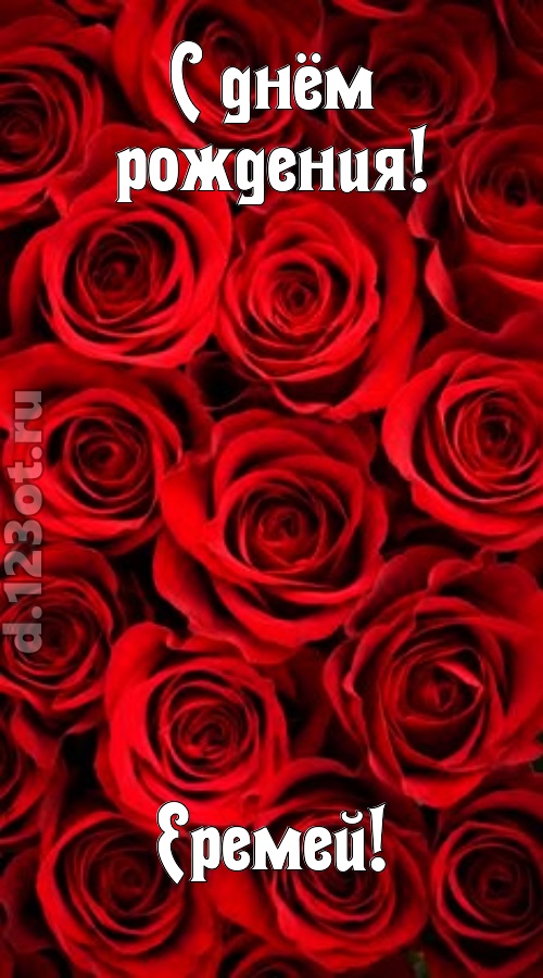 остроумная открытка с днём рождения еремей, скачать онлайн бесплатно на iphone для вацап, поздравление еремей