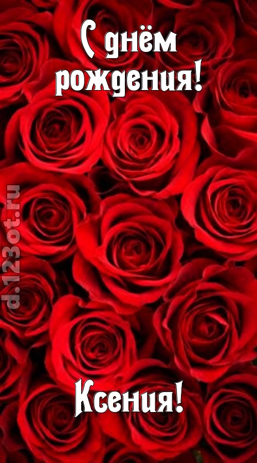 остроумная открытка с днём рождения ксения, скачать онлайн бесплатно на iphone для вацап, поздравление ксения