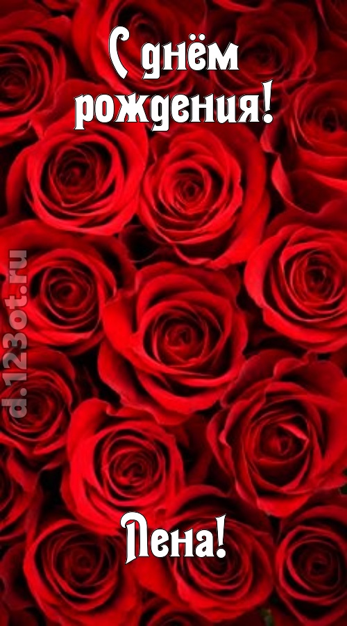 остроумная открытка с днём рождения лена, скачать онлайн бесплатно на iphone для вацап, поздравление лена