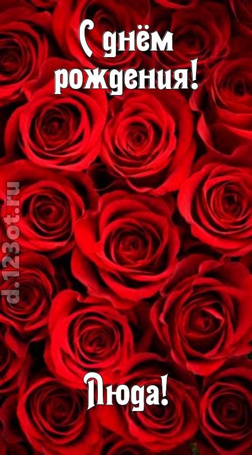 остроумная открытка с днём рождения люда, скачать онлайн бесплатно на iphone для вацап, поздравление люда