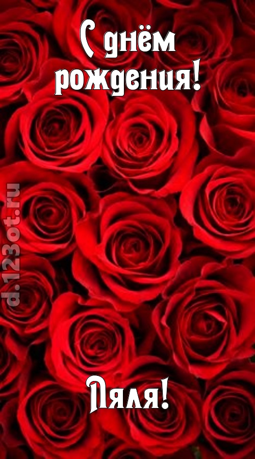 остроумная открытка с днём рождения ляля, скачать онлайн бесплатно на iphone для вацап, поздравление ляля