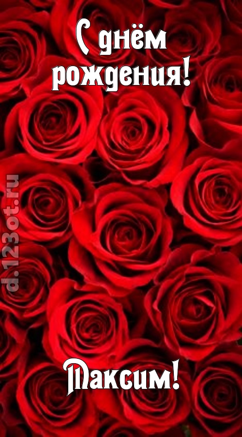 остроумная открытка с днём рождения максим, скачать онлайн бесплатно на iphone для вацап, поздравление максим