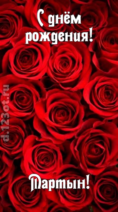 остроумная открытка с днём рождения мартын, скачать онлайн бесплатно на iphone для вацап, поздравление мартын