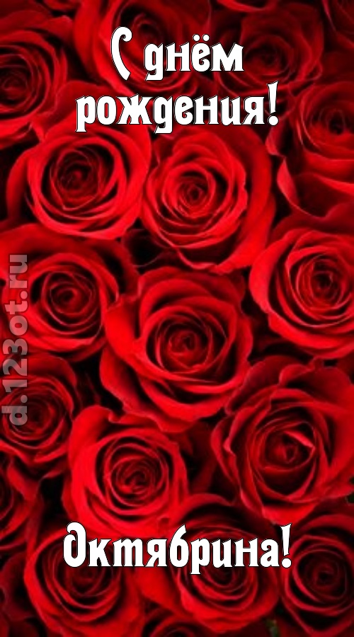 остроумная открытка с днём рождения октябрина, скачать онлайн бесплатно на iphone для вацап, поздравление октябрина