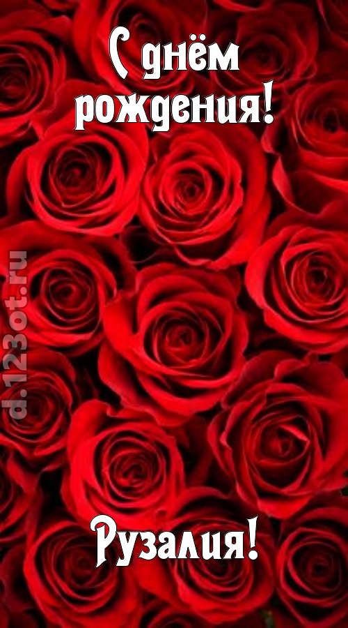 остроумная открытка с днём рождения рузалия, скачать онлайн бесплатно на iphone для вацап, поздравление рузалия