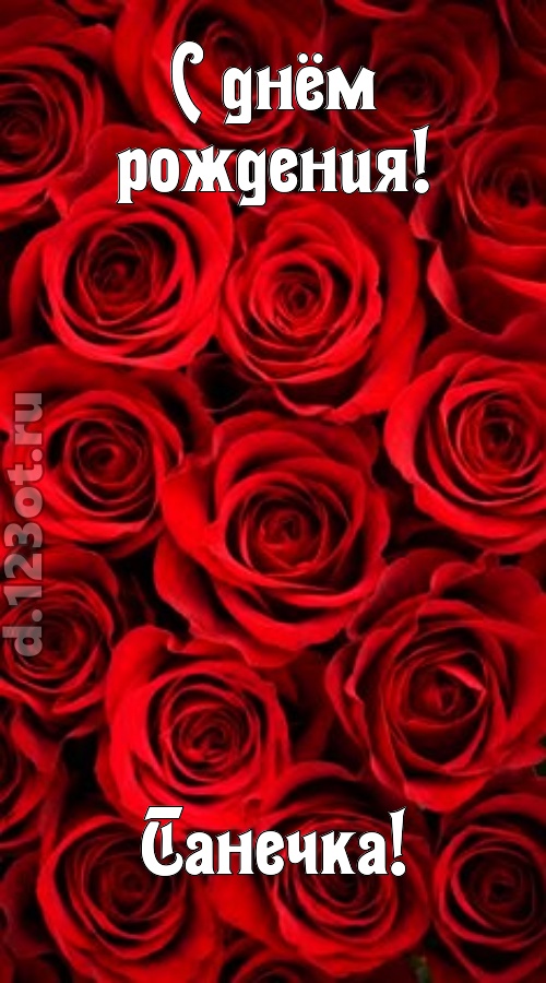 остроумная открытка с днём рождения танечка, скачать онлайн бесплатно на iphone для вацап, поздравление танечка