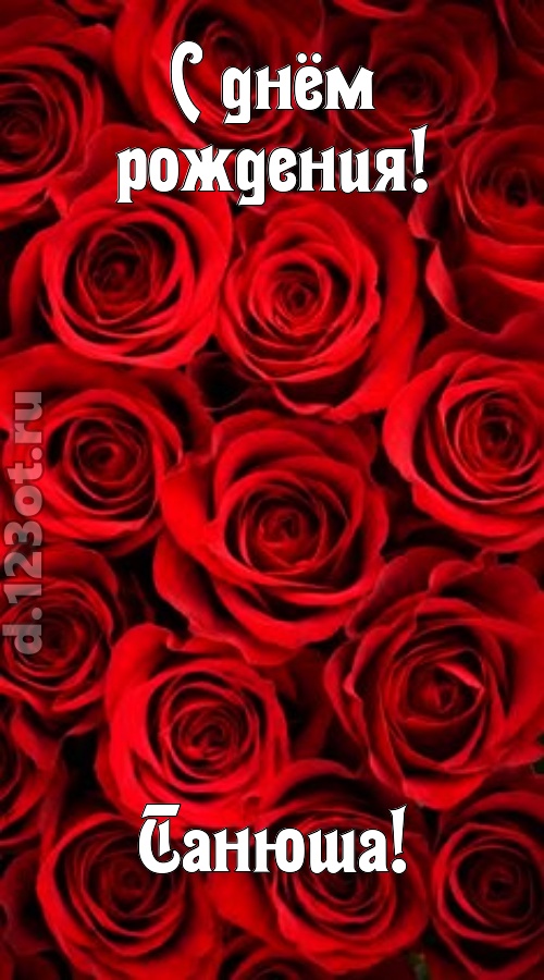 остроумная открытка с днём рождения танюша, скачать онлайн бесплатно на iphone для вацап, поздравление танюша