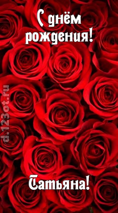 остроумная открытка с днём рождения татьяна, скачать онлайн бесплатно на iphone для вацап, поздравление татьяна