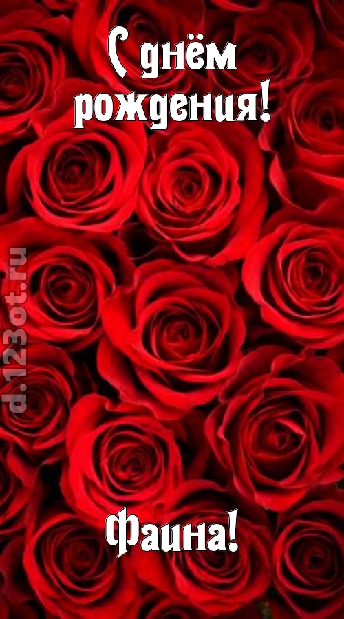 остроумная открытка с днём рождения фаина, скачать онлайн бесплатно на iphone для вацап, поздравление фаина