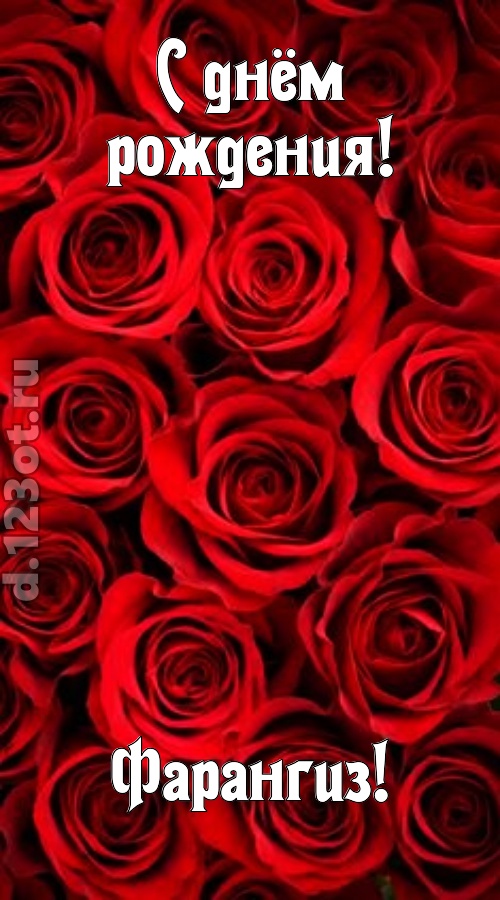 остроумная открытка с днём рождения фарангиз, скачать онлайн бесплатно на iphone для вацап, поздравление фарангиз