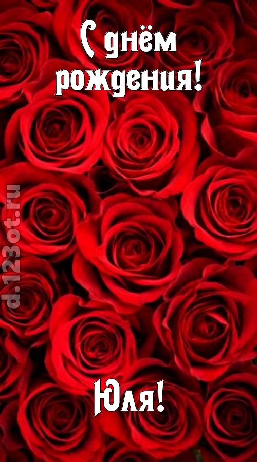остроумная открытка с днём рождения юля, скачать онлайн бесплатно на iphone для вацап, поздравление юля