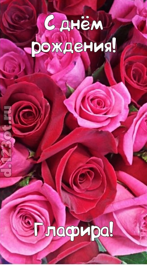 от других отличная открытка с днём рождения глафира, скачать онлайн бесплатно на iphone для вацап, поздравление глафира