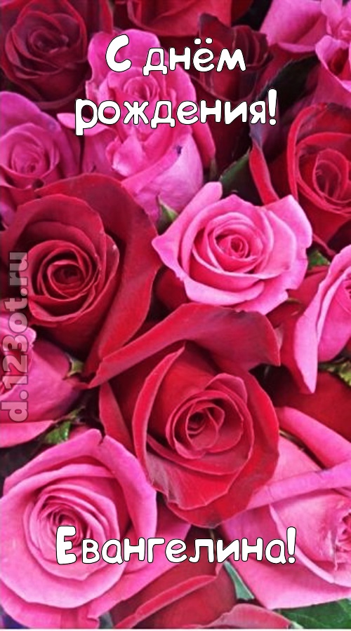 от других отличная открытка с днём рождения евангелина, скачать онлайн бесплатно на iphone для вацап, поздравление евангелина