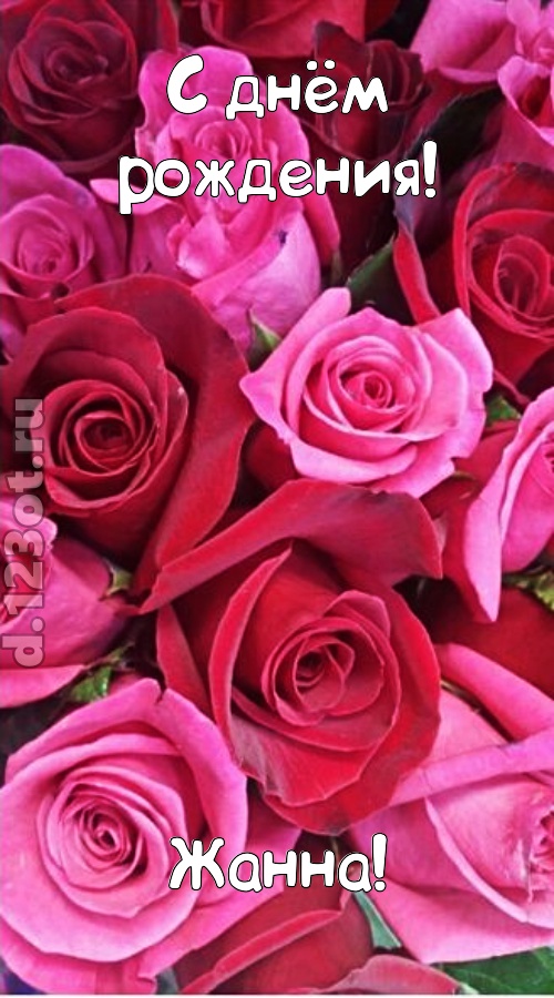 от других отличная открытка с днём рождения жанна, скачать онлайн бесплатно на iphone для вацап, поздравление жанна