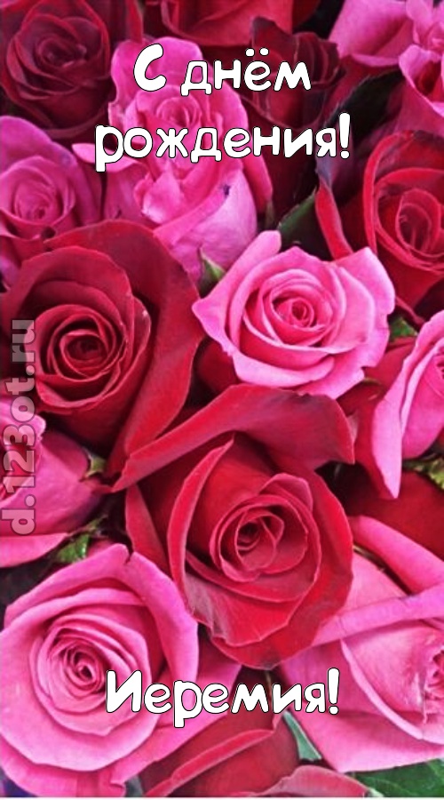от других отличная открытка с днём рождения иеремия, скачать онлайн бесплатно на iphone для вацап, поздравление иеремия