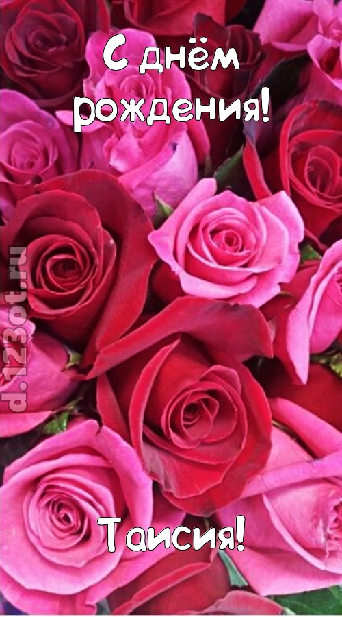 от других отличная открытка с днём рождения таисия, скачать онлайн бесплатно на iphone для вацап, поздравление таисия
