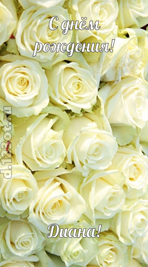отважная открытка с днём рождения диана, скачать онлайн бесплатно на iphone для вацап, поздравление диана
