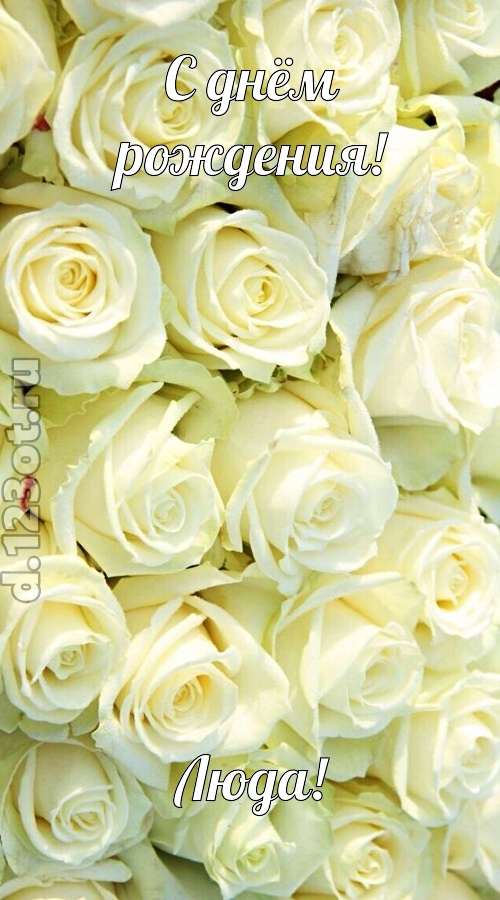 отважная открытка с днём рождения люда, скачать онлайн бесплатно на iphone для вацап, поздравление люда