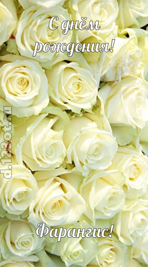 отважная открытка с днём рождения фарангис, скачать онлайн бесплатно на iphone для вацап, поздравление фарангис