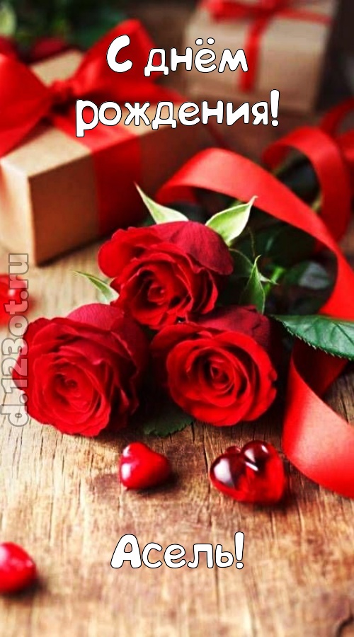отзывчивая открытка с днём рождения асель, скачать онлайн бесплатно на iphone для вацап, поздравление асель