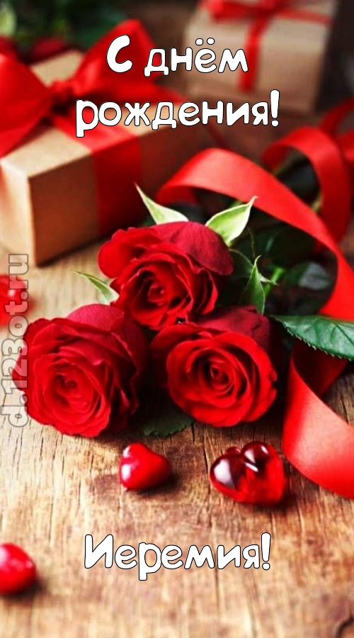 отзывчивая открытка с днём рождения иеремия, скачать онлайн бесплатно на iphone для вацап, поздравление иеремия