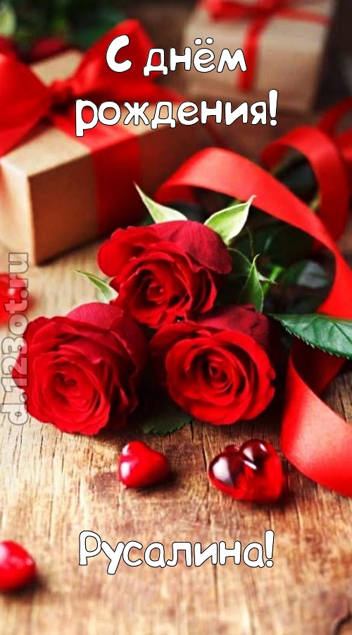 отзывчивая открытка с днём рождения русалина, скачать онлайн бесплатно на iphone для вацап, поздравление русалина